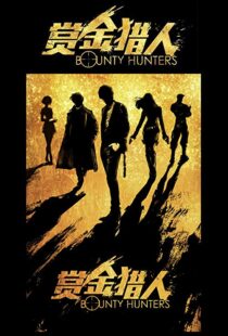 دانلود فیلم Bounty Hunters 20167561-1938628937
