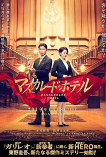 دانلود فیلم Masquerade Hotel 201912628-1483061859