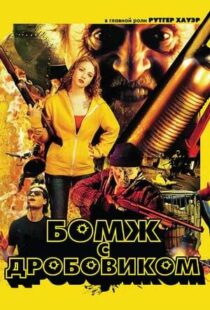 دانلود فیلم Hobo with a Shotgun 201140294-640677997