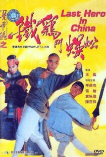 دانلود فیلم Last Hero in China 199354405-1316117864