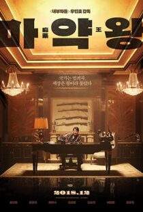دانلود فیلم The Drug King 201856594-128957042