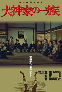 دانلود فیلم The Inugami Family 197683341-905080927