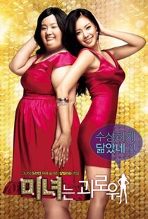 دانلود فیلم کره ای 200 Pounds Beauty 200684880-218861262