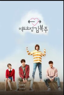 دانلود سریال کره ای Weightlifting Fairy Kim Bok-Joo82539-30725231