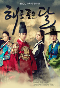 دانلود سریال کره ای Haereul poomeun dal (The Moon Embracing the Sun)90308-1055711221