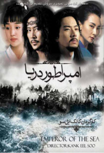 دانلود سریال کره ای Emperor of the Sea87310-213182435