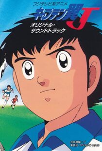 دانلود انیمه Captain Tsubasa 198389549-1778065076