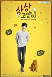 دانلود سریال کره ای Imaginary Cat92057-1334174993
