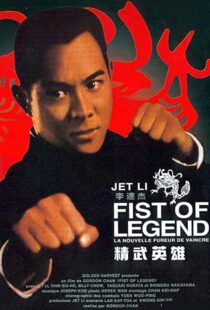 دانلود فیلم Fist of Legend 199492112-2025901982