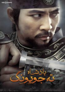 دانلود سریال کره ای Dae Jo Yeong93291-1910831240