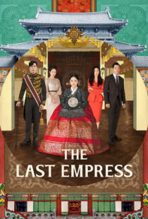 دانلود سریال کره ای The Last Empress108800-2052470174