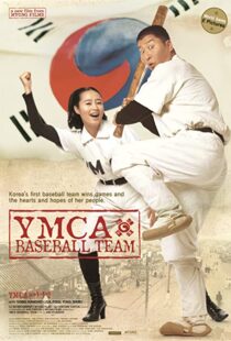 دانلود فیلم کره ای YMCA Baseball Team 2002102158-1913896960