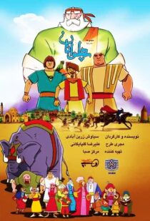دانلود انیمیشن The Heroes115563-782705485