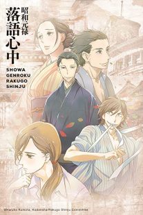 دانلود انیمه Showa Genroku Rakugo Shinju202368-609440469