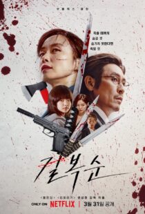 دانلود فیلم کره‌ای Kill Bok-soon 2023329424-174772332