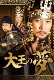 دانلود سریال کره‌ای The King’s Dream352690-921455767