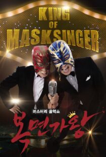 دانلود برنامه کره‌ای King of Masked Singer370556-1910404696