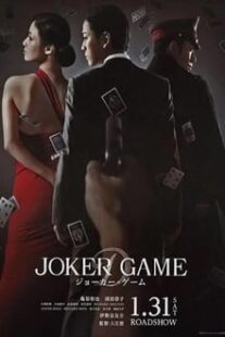 دانلود فیلم Joker Game 2015373766-1985713929