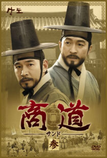 دانلود سریال کره‌ای Sangdo, Merchants of Joseon374869-694789683