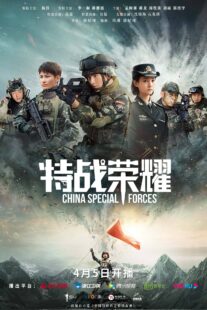 دانلود سریال Glory of the Special Forces379029-793930116