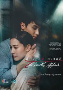 دانلود سریال The Deadly Affair378828-1278530468