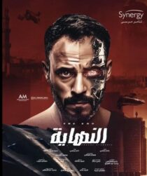 دانلود سریال Al Nehaya377927-1610370534
