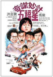 دانلود فیلم Winners & Sinners 1983380422-1903296659