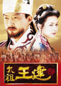 دانلود سریال کره‌ای Taejo Wang Geon (Emperor Wang Gun)382805-673389290