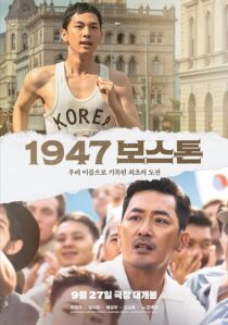 دانلود فیلم کره‌ای Road to Boston 2023383152-1543784757
