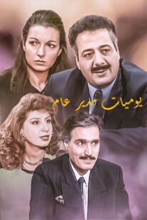 دانلود سریال Yawmiyat Modeer Aam382637-1692981886