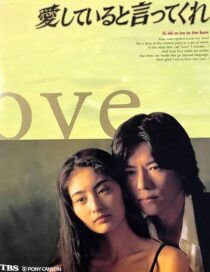 دانلود سریال Aishiteiru to ittekure (Say You Love Me)382788-819424357