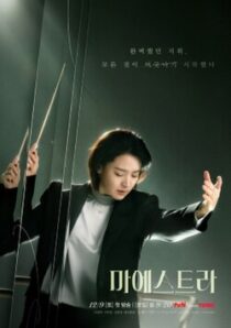 دانلود سریال کره‌ای Maestra: Strings of Truth383222-1869907491