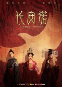 دانلود سریال The Promise of Chang’an386779-301964475