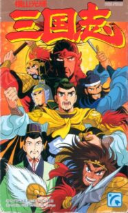 دانلود انیمه Mitsuteru yokoyama’s sangokushi388882-1259655545