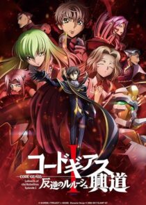 دانلود انیمه Code Geass: Lelouch of the Rebellion I – Initiation 2017390566-1067533177