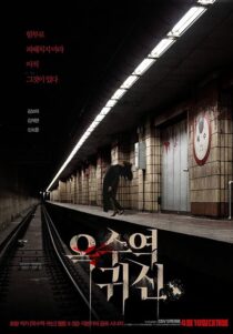 دانلود فیلم کره‌ای The Ghost Station 2022390177-643092806
