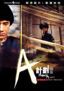 دانلود فیلم Project A 2 1987394118-473383472