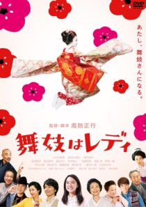 دانلود فیلم Lady Maiko 2014396203-1220388248