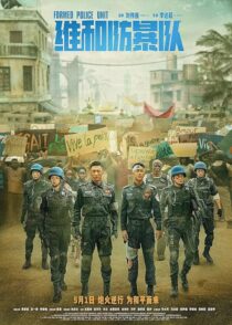 دانلود فیلم Formed Police Unit 2024403882-137128083