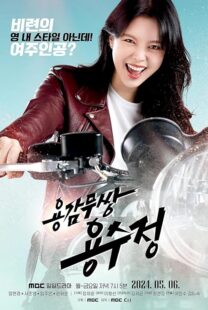 دانلود سریال The Brave Yongsujeong405247-707687768