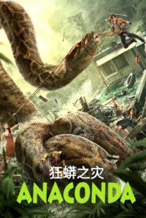 دانلود فیلم Anaconda 2024405379-973779136