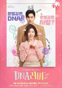 دانلود سریال کره‌ای DNA Lover407779-1519375788