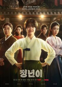 دانلود سریال کره‌ای Jeongnyeon: The Star Is Born (Jeong Nyeon)411943-1342887667