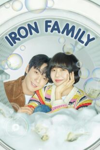 دانلود سریال کره‌ای Iron Family411389-1468860528