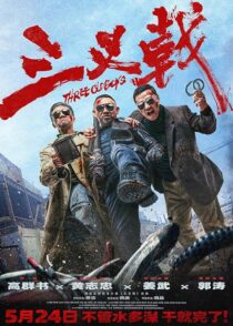 دانلود فیلم Three Old Boys 2024413354-1513931822