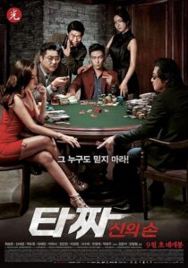 دانلود فیلم کره‌ای Tazza: The Hidden Card 2014421086-497618284