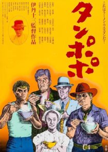 دانلود فیلم Tampopo 1985420351-1536018079