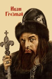 دانلود فیلم Ivan the Terrible, Part I 1944424097-857070591