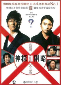 دانلود فیلم Suspect X 2008422371-1388252318