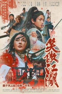 دانلود فیلم Invincible Swordsman 2025427032-374315369
